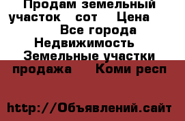 Продам земельный участок 30сот. › Цена ­ 450 - Все города Недвижимость » Земельные участки продажа   . Коми респ.